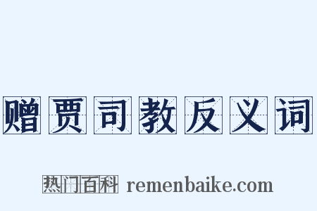 赠贾司教反义词是什么意思的图片